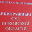 Фото: Арбитражный суд Псковской области - InformPskov.Ru