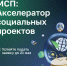 Успейте подать заявку в программу «МСП: Акселератор социальных проектов» - Бизнес-инкубатор