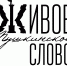 Пушкинист Нина Цветкова: Конкурс «Живое пушкинское слово» – нужное дело в наши дни - Драмтеатр имени А.С. Пушкина