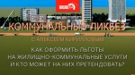 Начинается видеотрансляция программы «Коммунальный ликбез» о льготах на ЖКУ