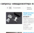 Полетов нет, продаю: псковичи выставляют на продажу свои квадрокоптеры - BusinessPskov.Ru