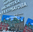 Альбом Андрея Виноградова - Псковская научная библиотека