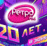 20 лет исполняется радиостанции «Ретро FM» - Pln-Pskov.Ru