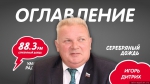 Игорь Дитрих станет гостем программы на «Серебряном дожде»