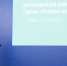 Фото: «Газпром межрегионгаз» - InformPskov.Ru