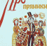 Пряники - Псковская научная библиотека