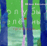 Выставка Юлии Касьяновой - Псковская научная библиотека