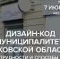 Круглый стол о внедрении дизайн-кода в муниципалитетах Псковской области проходит в медиацентре ПАИ - InformPskov.Ru