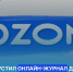 Ozon запустил онлайн-журнал для предпринимателей - Бизнес-инкубатор