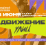 Фестиваль уличных видов спорта «Движение улиц», состоится в День молодёжи, 24 июня. На протяжении всего дня будут проходить соревнования по 7 направлениям уличного спорта, а также показательные выступления участников. Принять участие могут как спортсмены-индивидуалы, так и коллективы в возрасте от 6 до 35 лет в разных категориях. - Псковский городской молодёжный центр