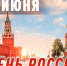 Поздравление директора Росгвардии генерала армии В.В. Золотова личного состава федеральной службы войск национального гвардии Российской Федерации с днем России - Росгвардия