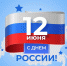 С Днем России! - Центр народного творчества
