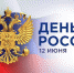 Псковский бизнес-инкубатор поздравляет с Днем России! - Бизнес-инкубатор