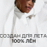 Создан для лета: 100% лён - BusinessPskov.Ru