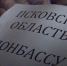 Благотворительному марафону «Всё для Победы» ровно год – что сделано для фронта - ГТРК Псков