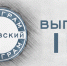 Алмазы в кассу, культуру в массы, вождей в цифру. 117-й выпуск «Псковского телеграма» готовится к эфиру - InformPskov.Ru