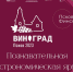 Так вот ты какой, Виноград: версия 2023. ФОТОРЕПОРТАЖ - BusinessPskov.Ru
