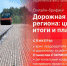 Начинается видеотрансляция брифинга о состоянии и ремонте дорог Псковской области - Pln-Pskov.Ru