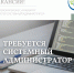 Системный администратор, найдись! - Бизнес-инкубатор