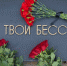 В День памяти и скорби представители реготделения Российского военно-исторического общества возложили цветы к Вечному огню - Pln-Pskov.Ru