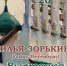 Выставка двух картин. Илья Зорькин - Псковская научная библиотека