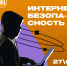 Тренинг по теме «Интернет-безопасность» поможет псковичам разобраться в планах мошенников - BusinessPskov.Ru