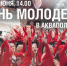День молодежи отметят в торговых центрах Пскова - Pln-Pskov.Ru