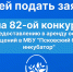 Напоминаем, что до 14 июля включительно открыта подача заявок на участие в 82-ом конкурсе на предоставление в аренду офисных помещений в МБУ - Бизнес-инкубатор