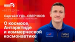 Начинается видеотрансляция программы «Беседка» с космонавтом-испытателем Сергеем Кудь-Сверчковым