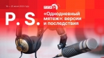 Начинается видеотрансляция программы «Постскриптум»