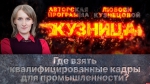 Начинается видеотрансляция программы «Кузница» о кадрах для промышленности