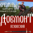 Фестиваль исторической реконструкции «Довмонт Псковский» - Информационный туристский центр