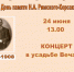 День памяти Н.А. Римского-Корсакова в музее-усадьбе композитора - Информационный туристский центр