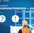 Конкурс "СпросиСтроителя-2023"                      - Комитет по строительству и ЖКХ