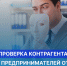 Предприниматели могут избежать рисков ведения бизнеса с недобросовестными организациями или ИП, использовав сервис «Проверка контрагента». - Бизнес-инкубатор
