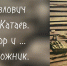 Фильм о Л.П.Катаеве будет представлен на фестивале «Западные ворота»                      - Комитет по охране объектов культурного наследия