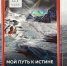Книги Федора Конюхова - Псковская научная библиотека