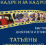 В кадре и за кадром - Псковская научная библиотека