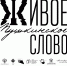 Финал конкурса «Живое пушкинское слово» - Информационный туристский центр