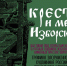 Стендовая выставка «Крест и меч Изборска» открылась в музее-заповеднике - Pln-Pskov.Ru