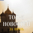 ТОП-5 новостей Псковского регионального отделения ЛДПР в июне 2023 года - ЛДПР