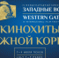 Кинохиты Южной Кореи покажут на «Западных воротах» в Пскове - Pln-Pskov.Ru