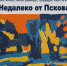 Выставка графики «Недалеко от Пскова» откроется в городской библиотеке - Pln-Pskov.Ru