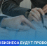 Проверки бизнеса будут проводиться только профильными ведомствами - Бизнес-инкубатор