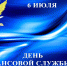 6 июля - День финансовой службы уголовно-исполнительной системы - УФСИН