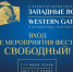 Международный кинофестиваль «Западные ворота» начался в Пскове - Псковская правда