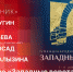 Начинается видеотрансляция программы «Подстрочник» о кинофестивале «Западные ворота» - Pln-Pskov.Ru