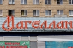 Псковский торг