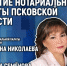Как изменился нотариат за 30 лет, обсуждают в медиацентре ПАИ - InformPskov.Ru