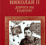 Дорога на Голгофу - Псковская научная библиотека